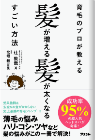 育毛のプロが教える髪が増える髪が太くなるすごい方法