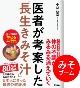 医者が考案した長生きみそ汁