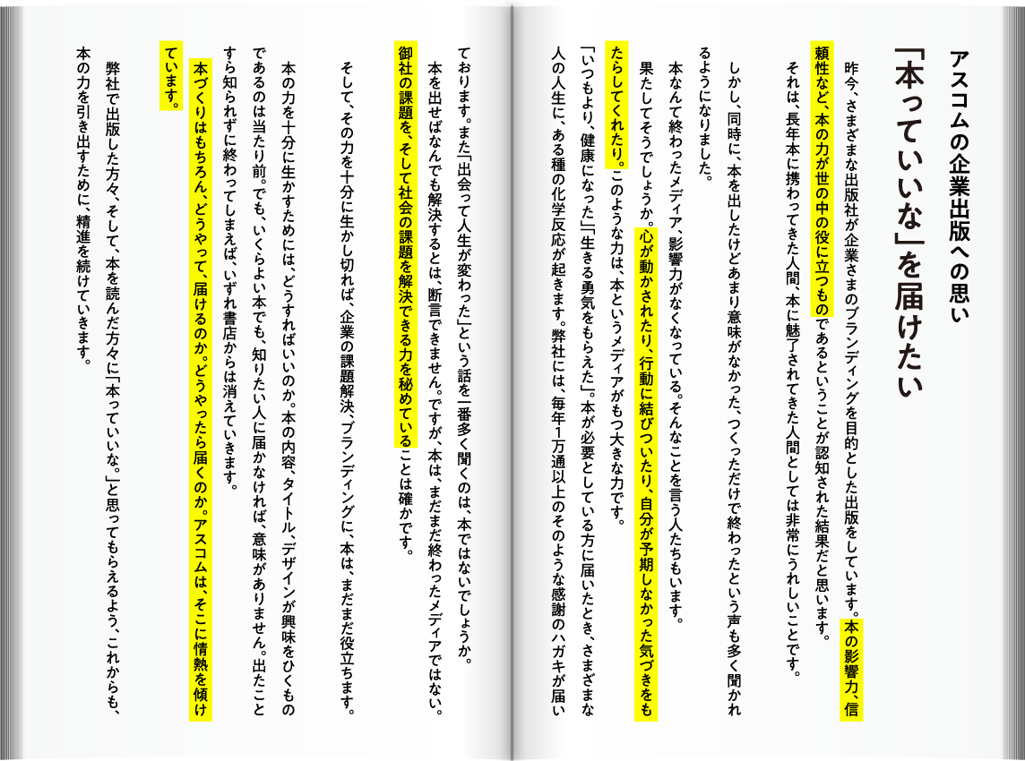 アスコムの企業出版への思い「本っていいな」を届けたい