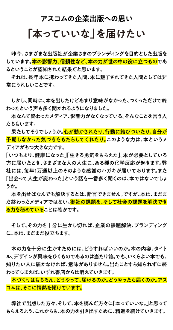 アスコムの企業出版への思い「本っていいな」を届けたい