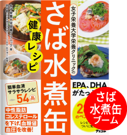 さば水煮缶健康レシピ